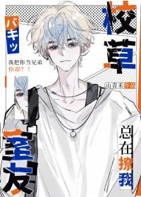 校草室友今天又在撩我免费肉