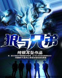 免费狼与兄弟