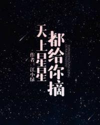 天上星星都给你摘by江小绿