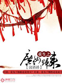 重生之庶女归来免费观看
