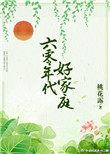 六零年代好家庭桃花露笔趣阁