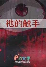 祂的触手笔趣阁