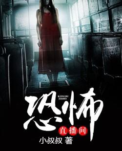 恐怖直播实录
