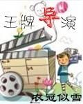 王牌导演女主