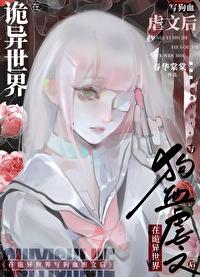 在诡异世界里哭怂粘人[无限