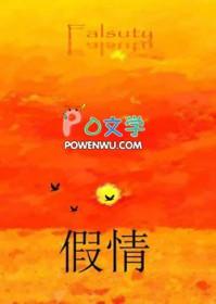 假情真意什么意思