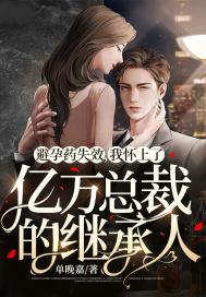 避孕药被总裁发现