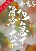 和离后我被太子娇宠