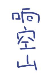 响空山书评
