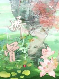 娇骨短剧