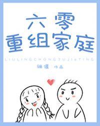 六零重组家庭by白茄txt