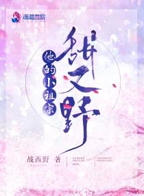 他的小祖宗甜又野大结局