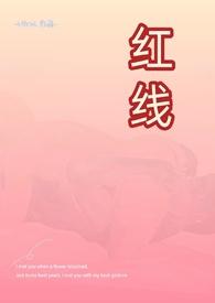 红线(父女)作者余戳txt