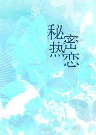 秘密恋人知乎