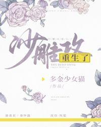 沙雕攻他重生了by多金少女猫txt百度