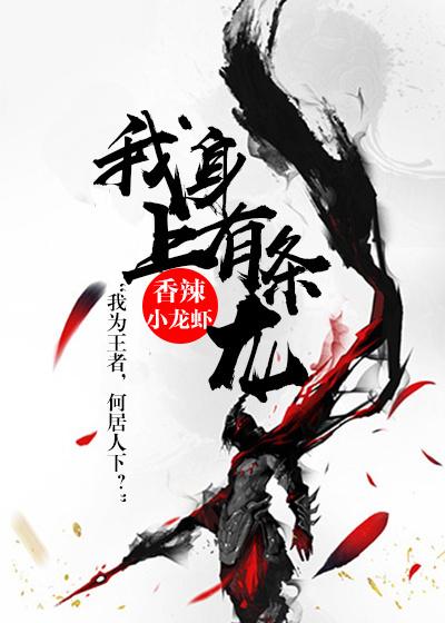 我身上有条龙 笔趣阁