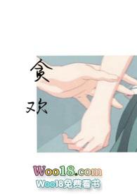 贪欢推文