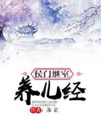 侯门继室养儿经讲的什么