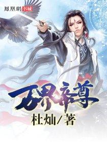 万界大帝尊免费阅读