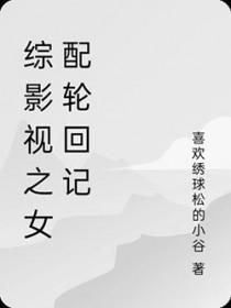 综影视女配话本