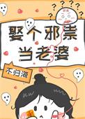 娶个鬼妻做老婆
