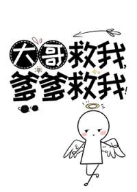 大哥救我爹爹救我全文阅读