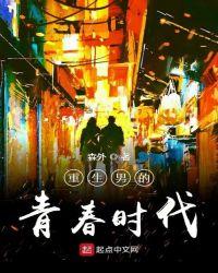 重生南的青春时代