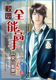 校园全能高手季枫完整版听书