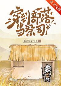 穿越到部落