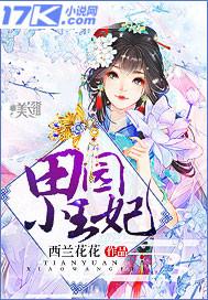 全集免费阅读田园小王妃