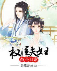 权臣夫妇养成日常长安墨色