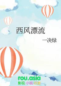 西风漂流by一决绿免费阅读