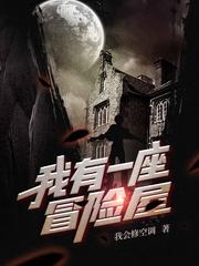 我有一座冒险屋高铭
