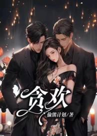 贪欢1v2笔趣阁全文免费阅读