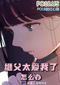 继父太爱我了怎么办by仙女殿下