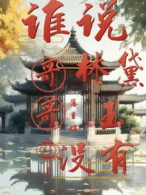 红楼林黛玉文