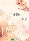 行止晚的女主是周也吗