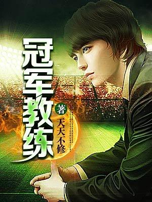 冠军教练有什么奖励