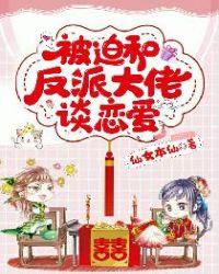 被迫和反派谈恋爱的日子全文