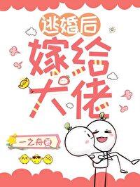 逃婚之后无防盗章