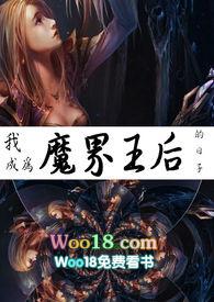 我成为了魔皇