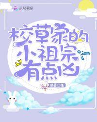 校草的小祖宗又