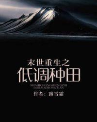 末世重生之低调低调种田