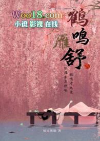 鹤鸣是哪个人的字