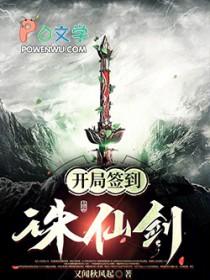 玄幻开局签到诛仙剑阵