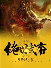 绝世武帝 胡说