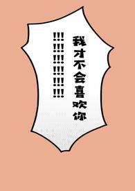 我才不会喜欢你