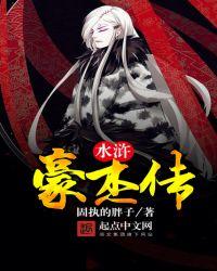 水浒传豪杰转
