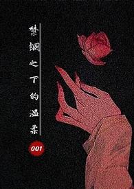 禁锢的温柔是什么意思