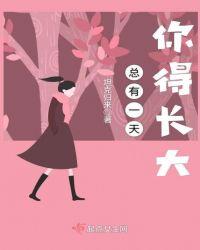总有一天会长大句子